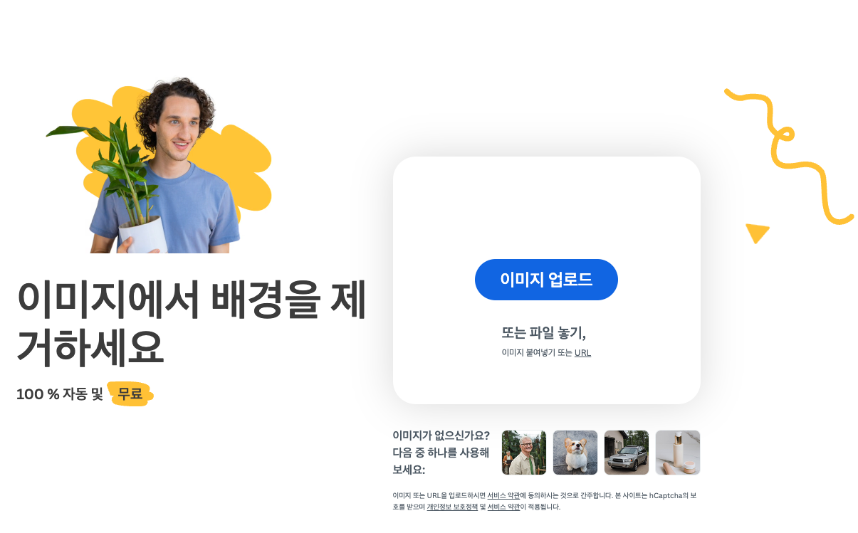 Remove.bg 사이트 이미지