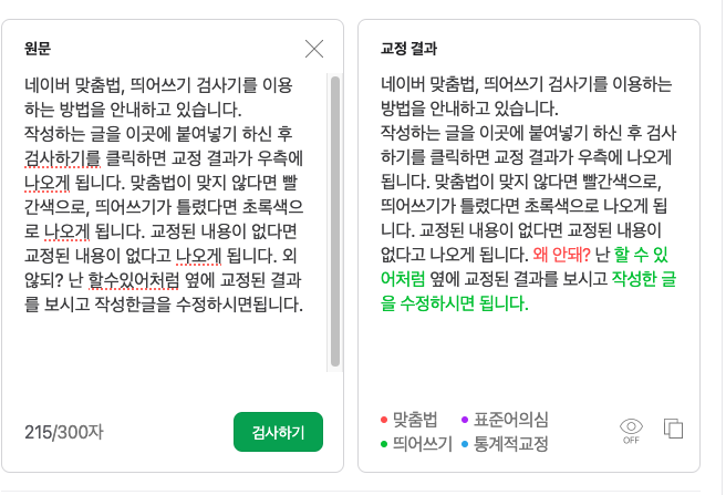 띄어쓰기 맞춤법 검사기 네이버 잡코리아 사람인 외않되? 오타 확인하는 방법 1 네이버 띄어쓰기 맞춤법 검사기