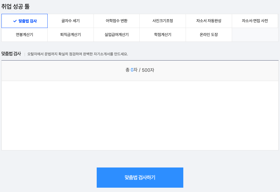 띄어쓰기 맞춤법 검사기 네이버 잡코리아 사람인 외않되? 오타 확인하는 방법 2 잡코리아 맞춤법 검사