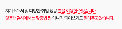 띄어쓰기 맞춤법 검사기 네이버 잡코리아 사람인 외않되? 오타 확인하는 방법 3 잡코리아 맞춤법 검사