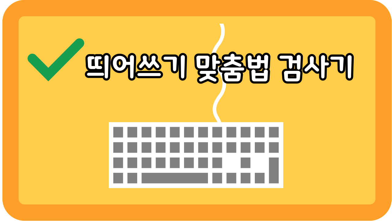 띄어쓰기 맞춤법 검사기 썸네일