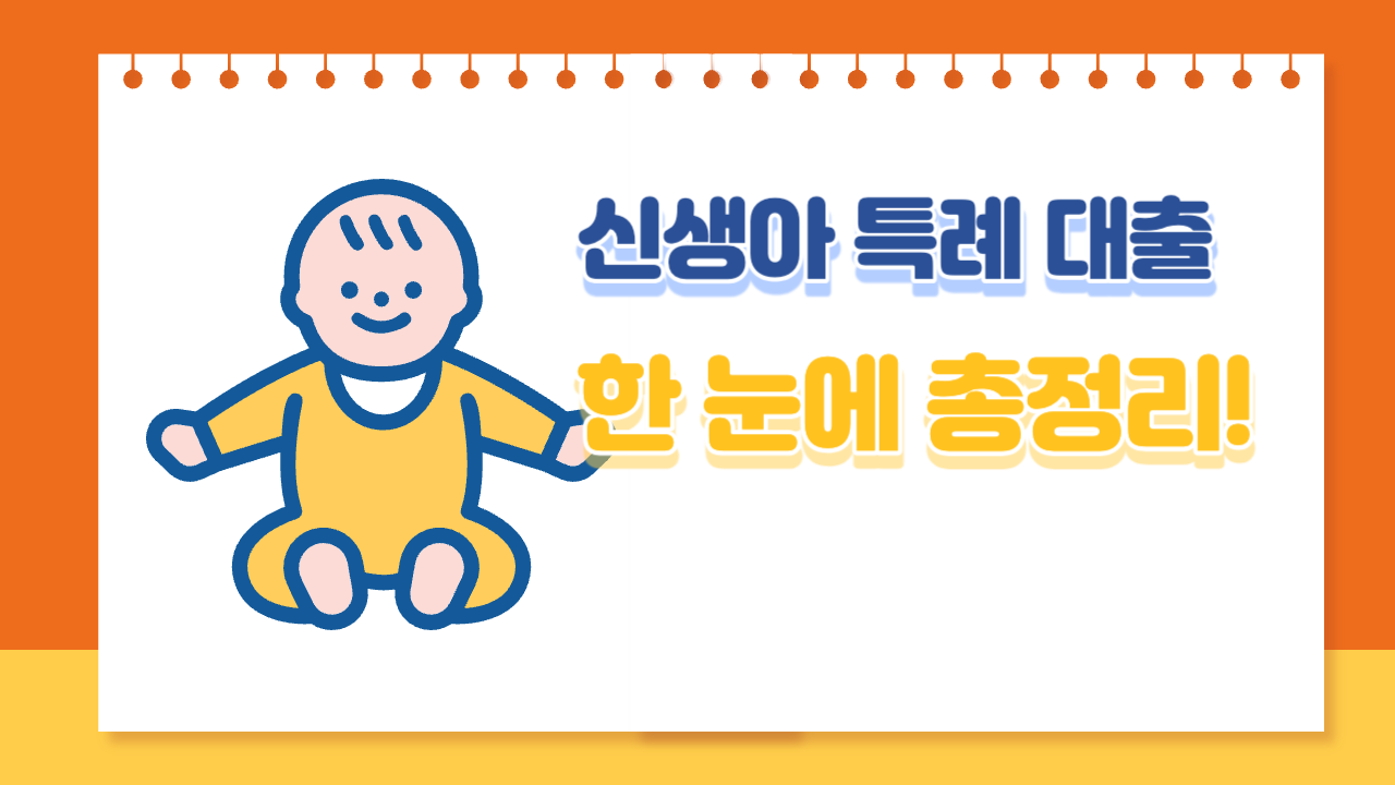 신생아 특례 대출 썸네일