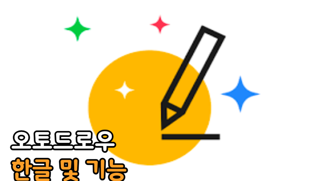 오토드로우 한글 및 기능 썸네일