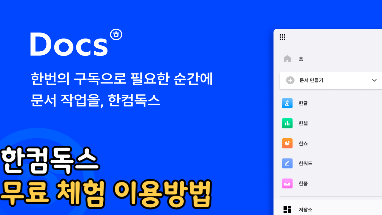 한컴독스 무료 체험 이용 방법 썸네일