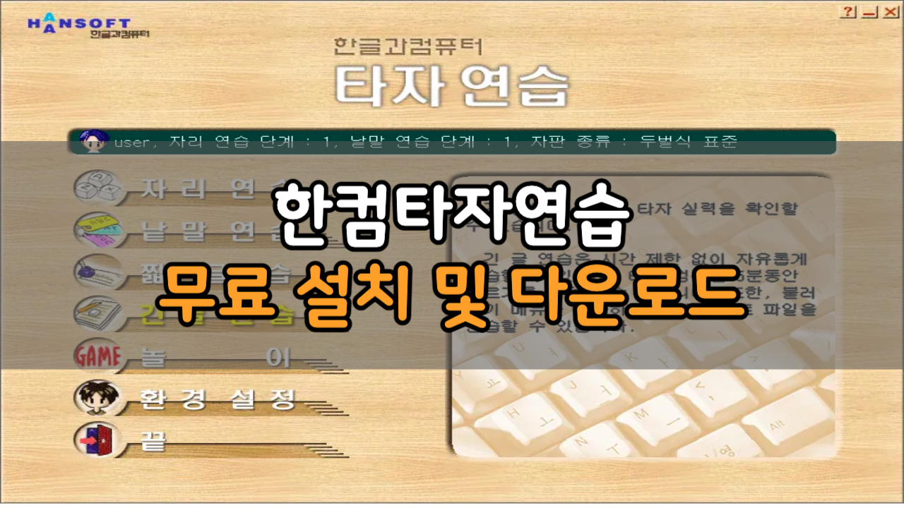 한컴타자연습 무료 설치 및 다운로드