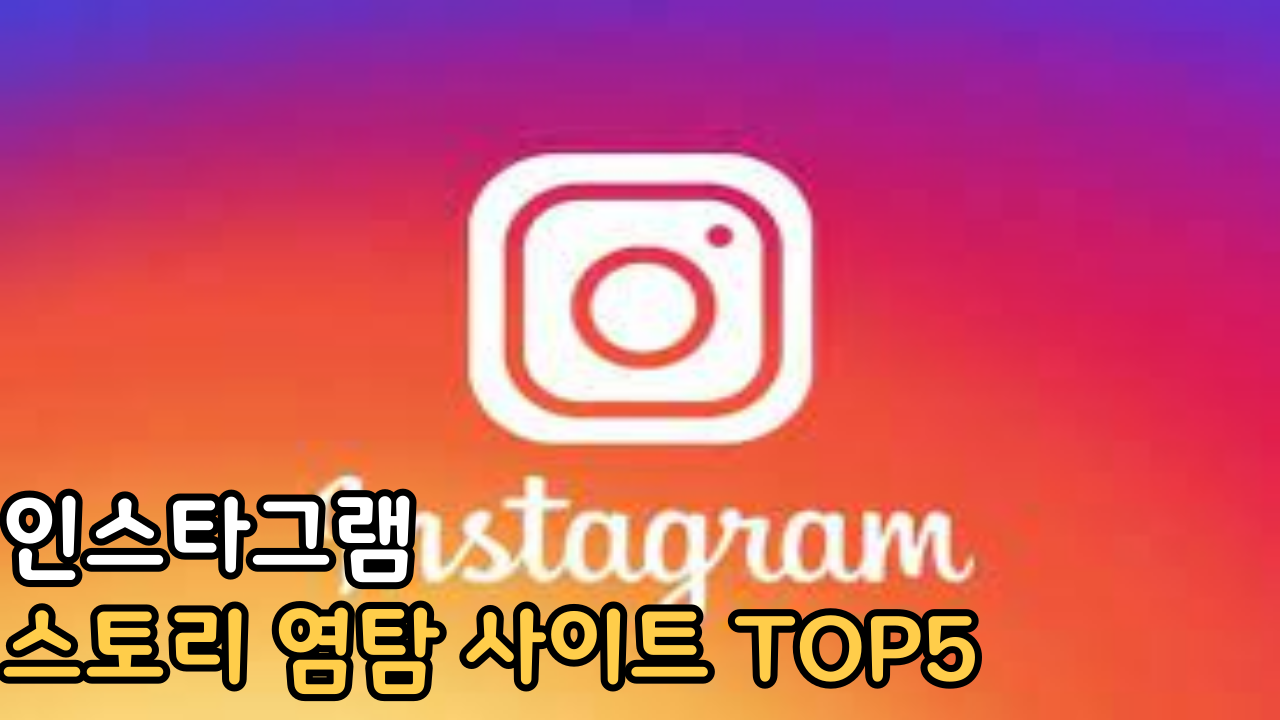 인스타그램 스토리 염탐 사이트 썸네일