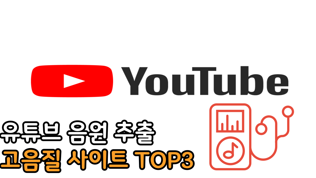 유튜브 음원 추출 고음질 사이트 TOP3 썸네일