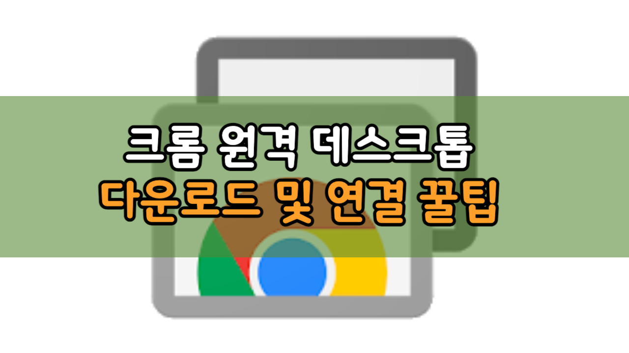 크롬 원격 데스크톱 다운로드 및 연결 썸네일