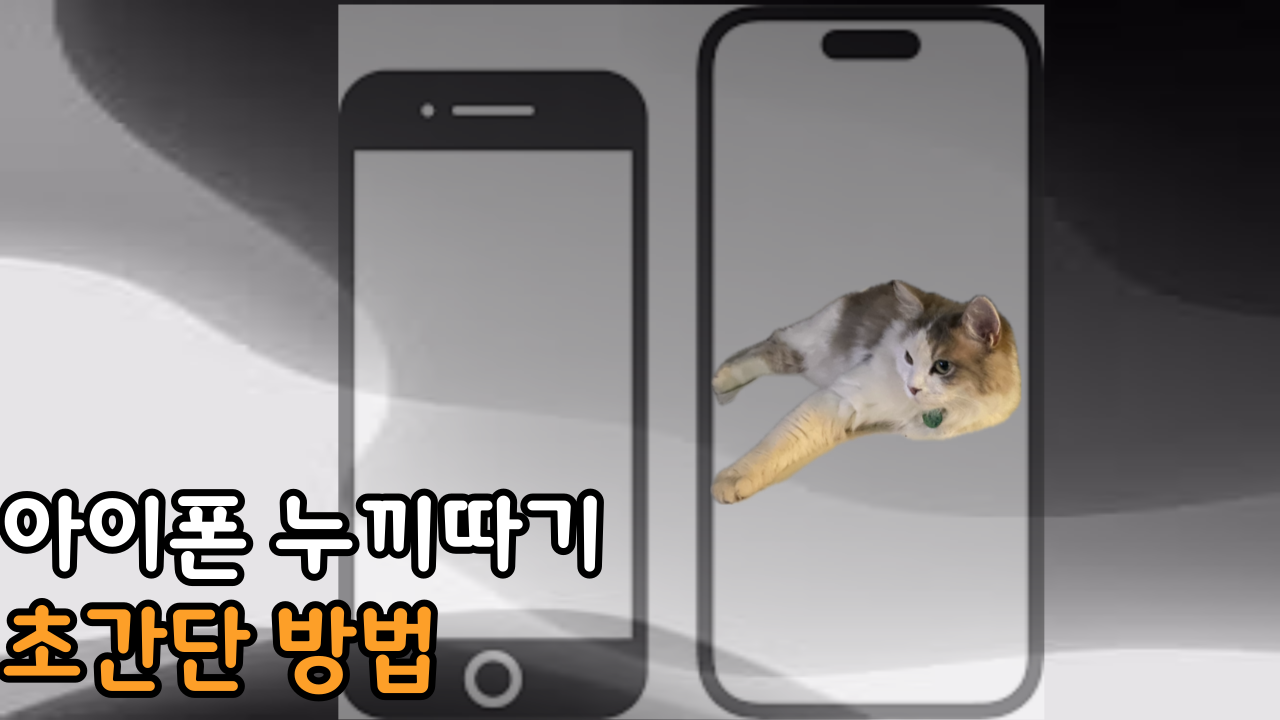 아이폰 누끼따기 썸네일