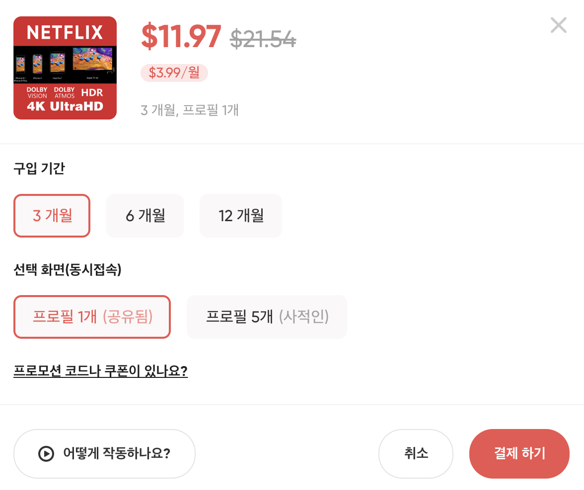 넷플릭스 싸게보는법