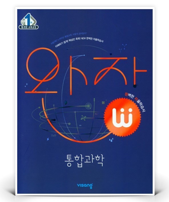 완자 통합과학
