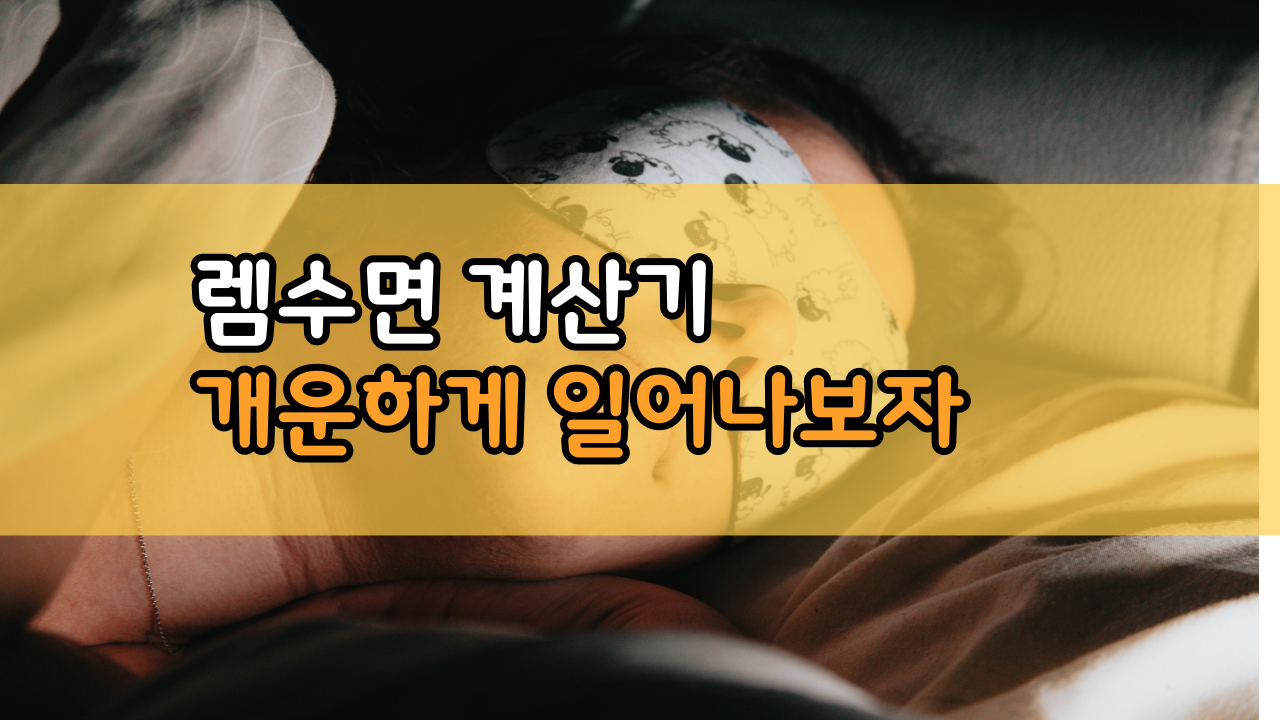 렘수면 계산기 썸네일