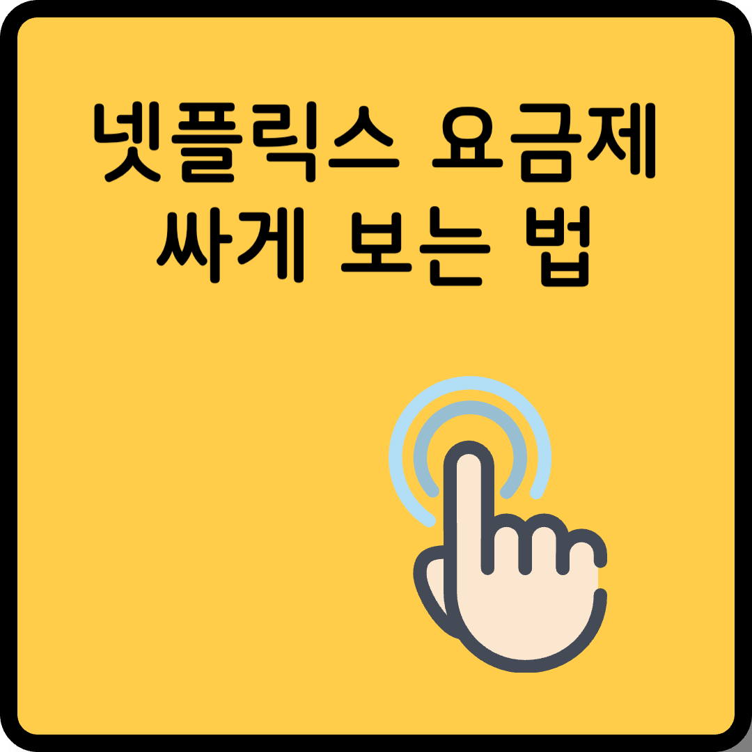 넷플릭스 요금제 싸게 보는 법 썸네일