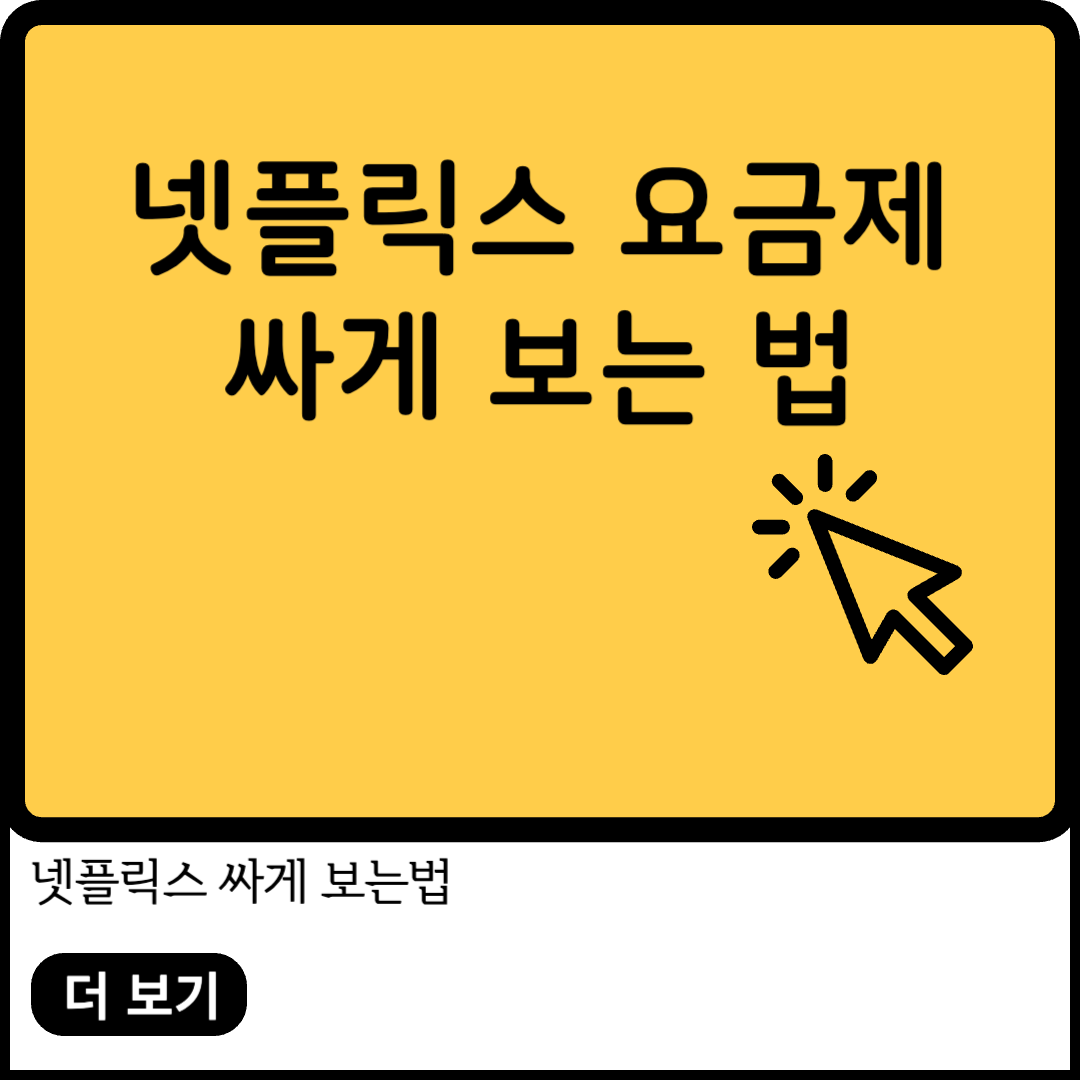 넷플릭스 요금제 싸게 보는법