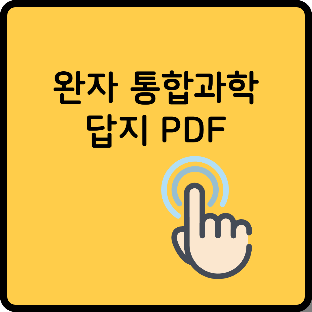 완자 통합과학 답지 썸네일