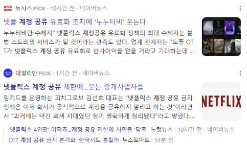 넷플릭스 계정 공유 금지 이미지