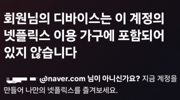 회원님의 디바이스는 이 계정의 넷플릭스 이용 가구에 포함되어 있지 않습니다 이미지