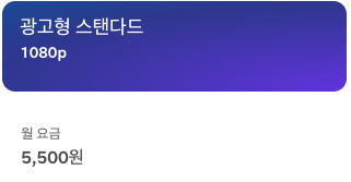 넷플릭스 광고형 스탠다드 요금제