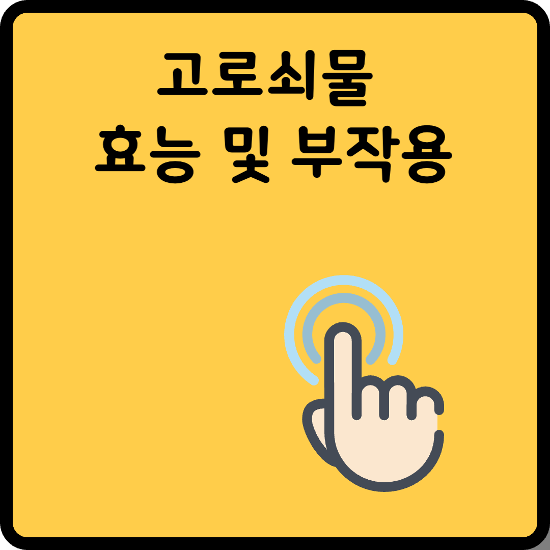 고로쇠물 효능 및 부작용 썸네일