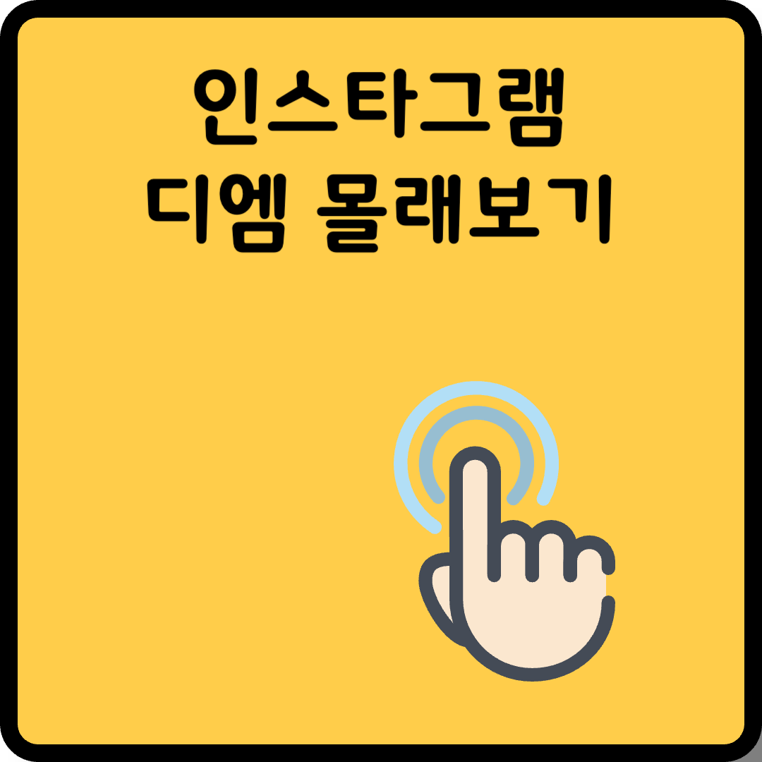 인스타 디엠 몰래보기 썸네일