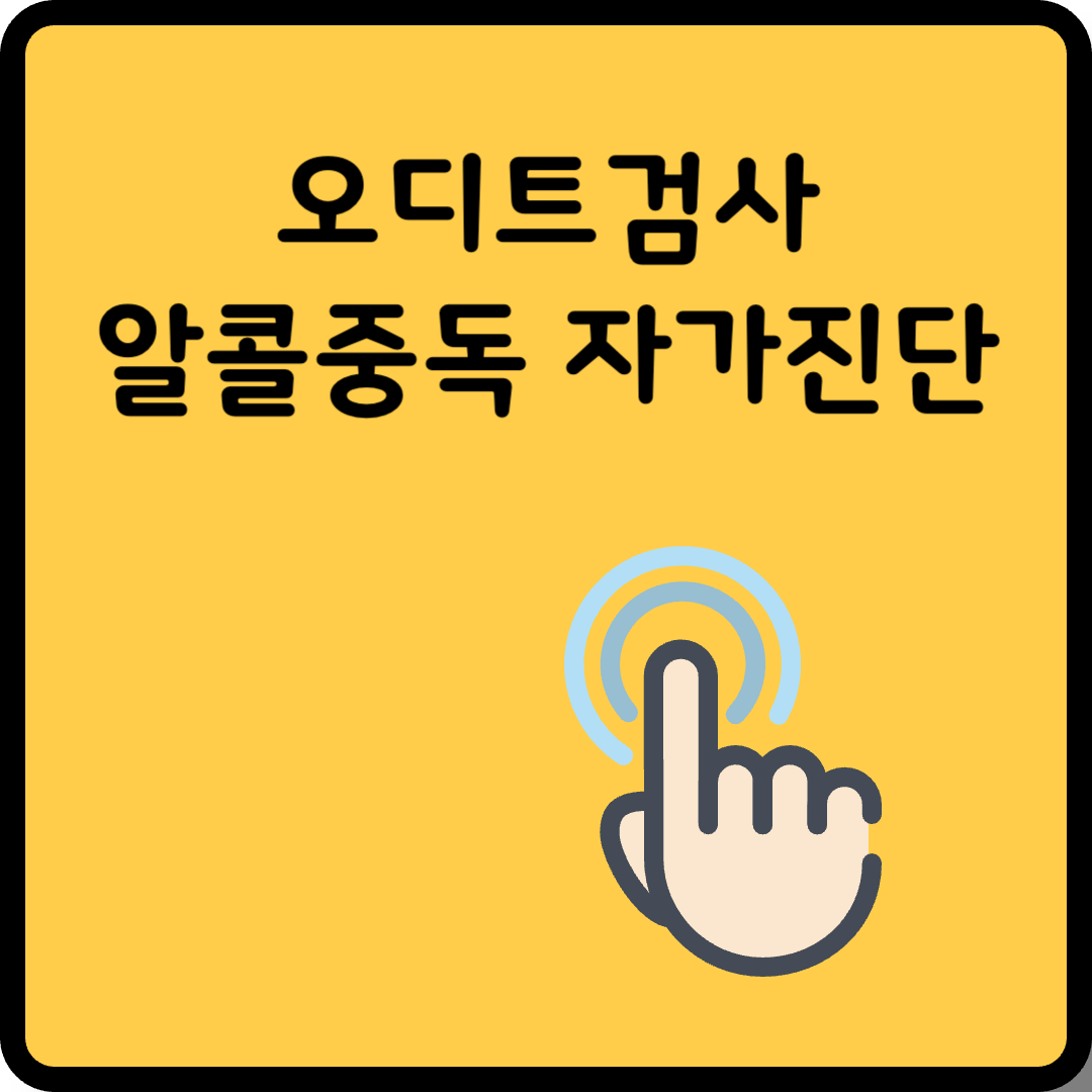 오디트검사 알콜중독 자가진단 썸네일
