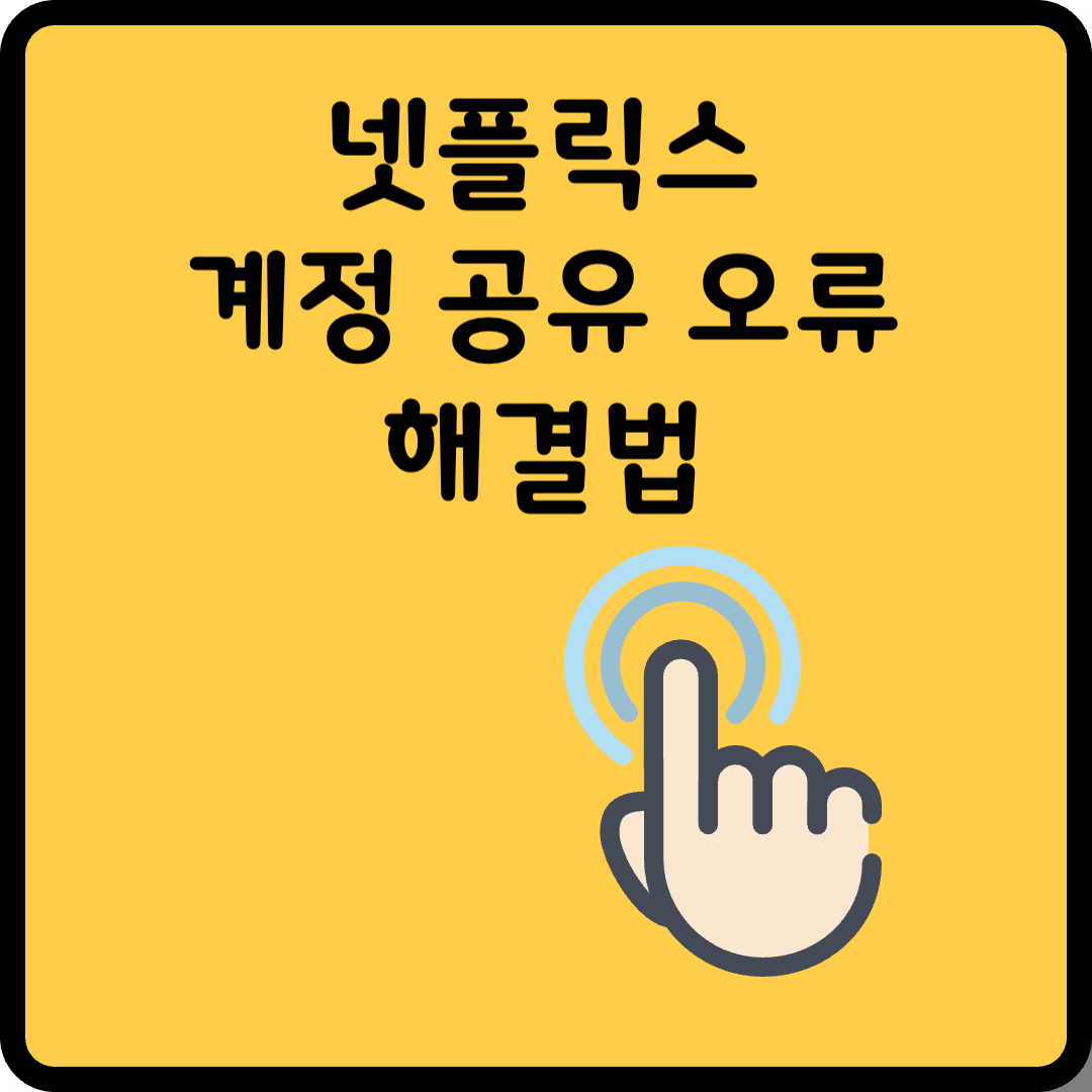 넷플릭스 계정 공유 오류 해결법
