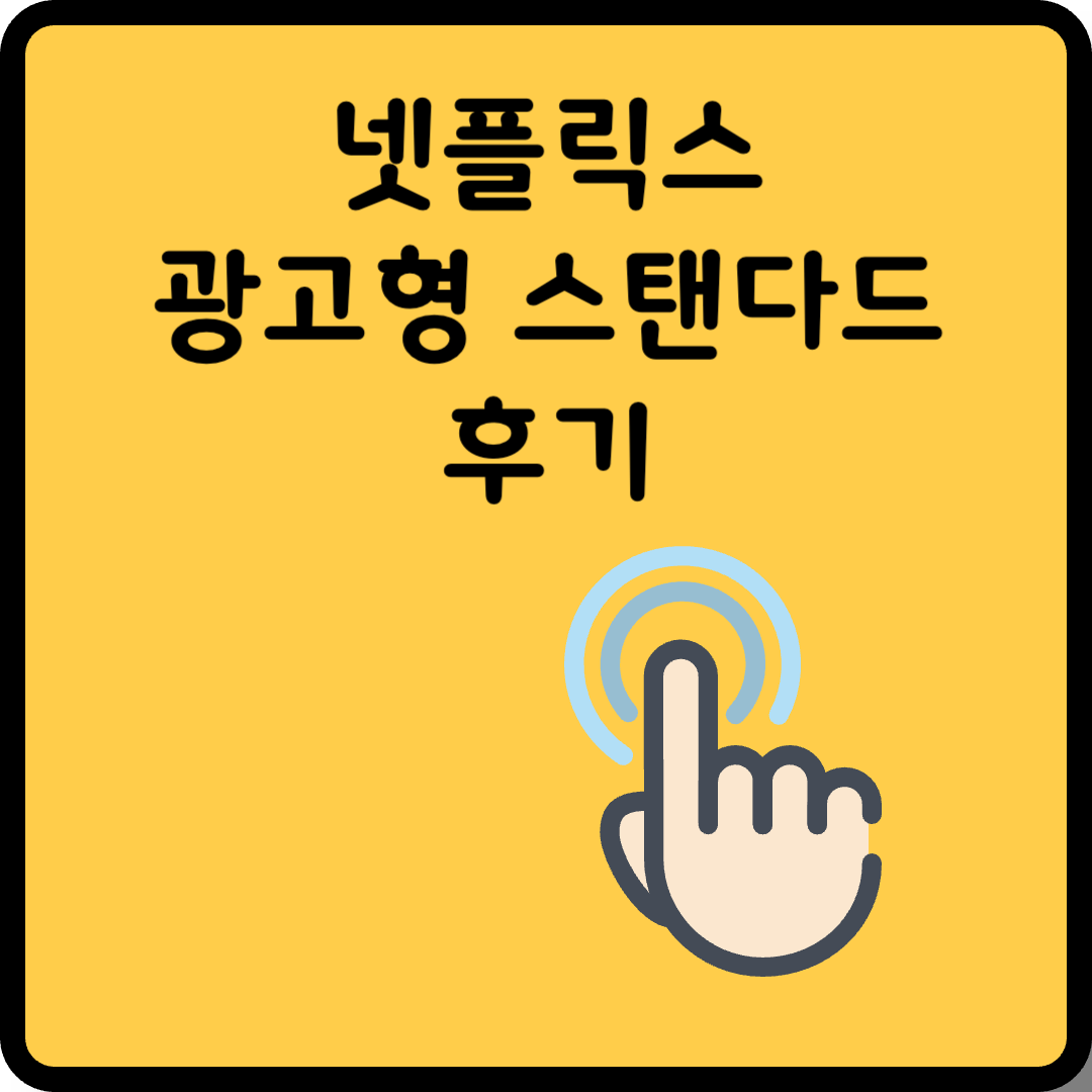 넷플릭스 광고형 스탠다드 후기 썸네일