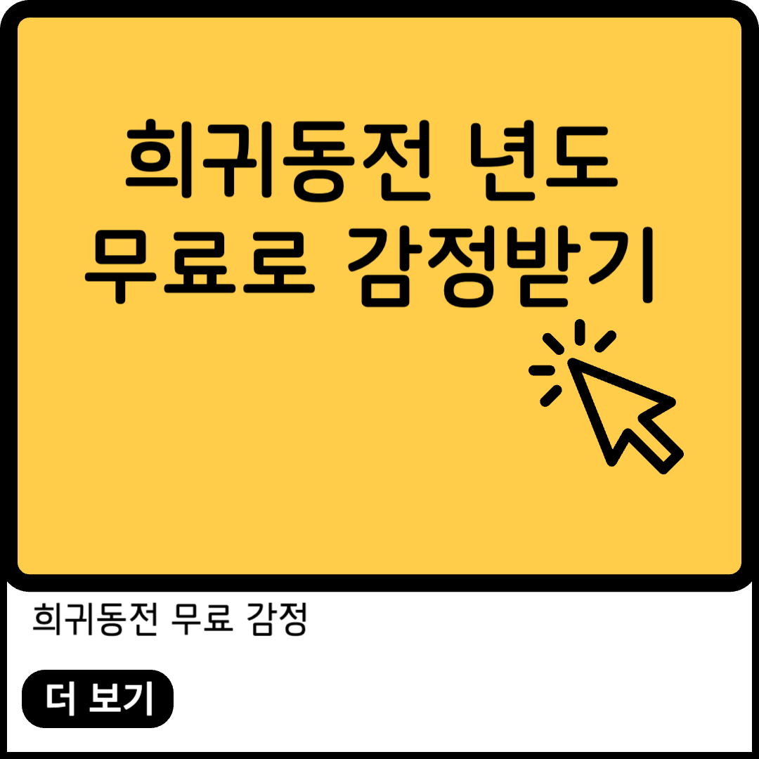 희귀동전 년도 거래소