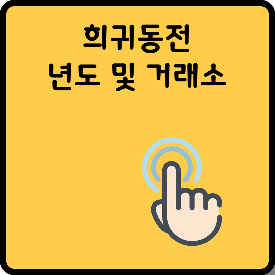 희귀동전 년도 및 거래소 썸네일