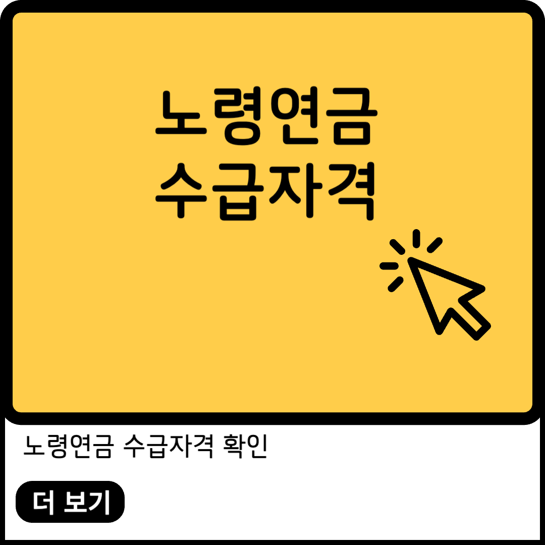 노령연금 수급자격 이미지