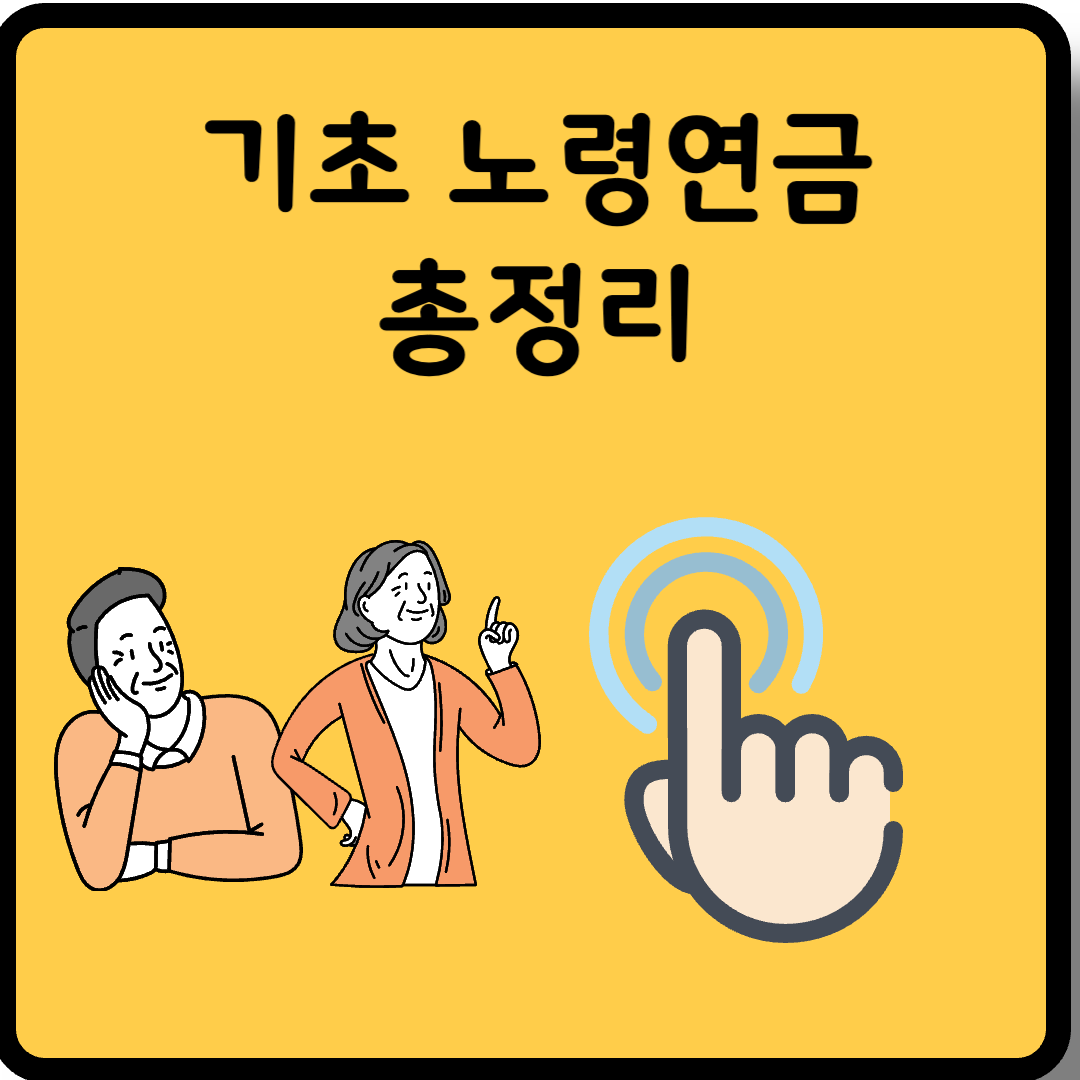 기초 노령연금 썸네일