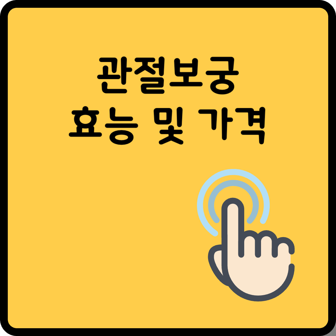 관절보궁 효능 가격 썸네일