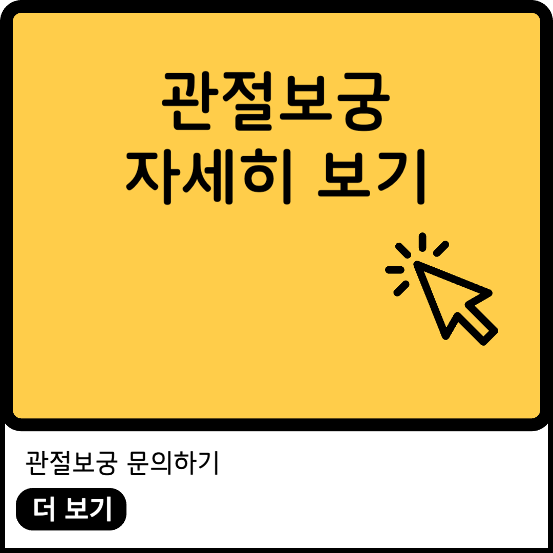 관절보궁 가격  이미지