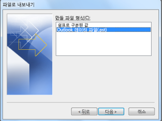 아웃룩 메일 백업