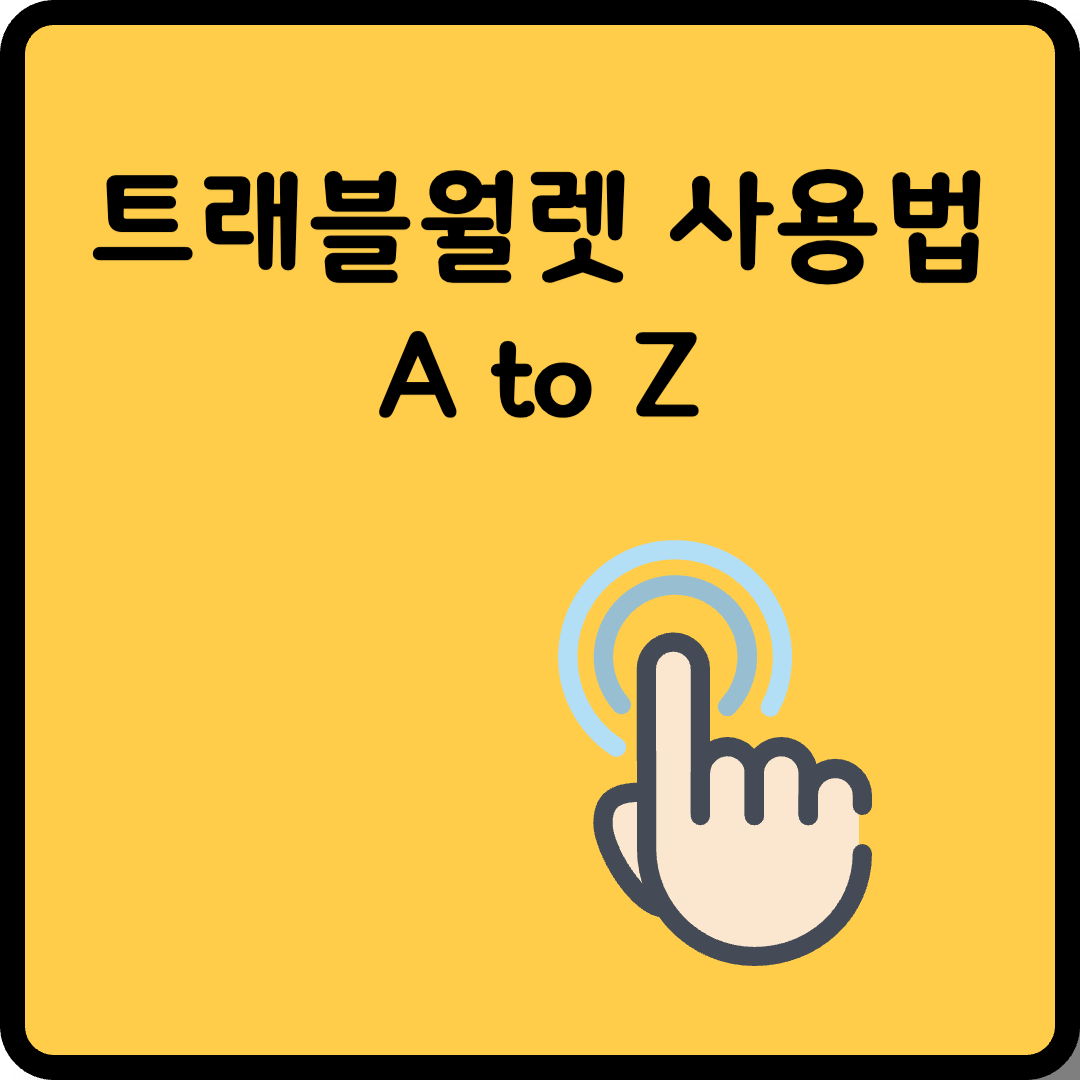 트래블월렛 카드 사용법 썸네일
