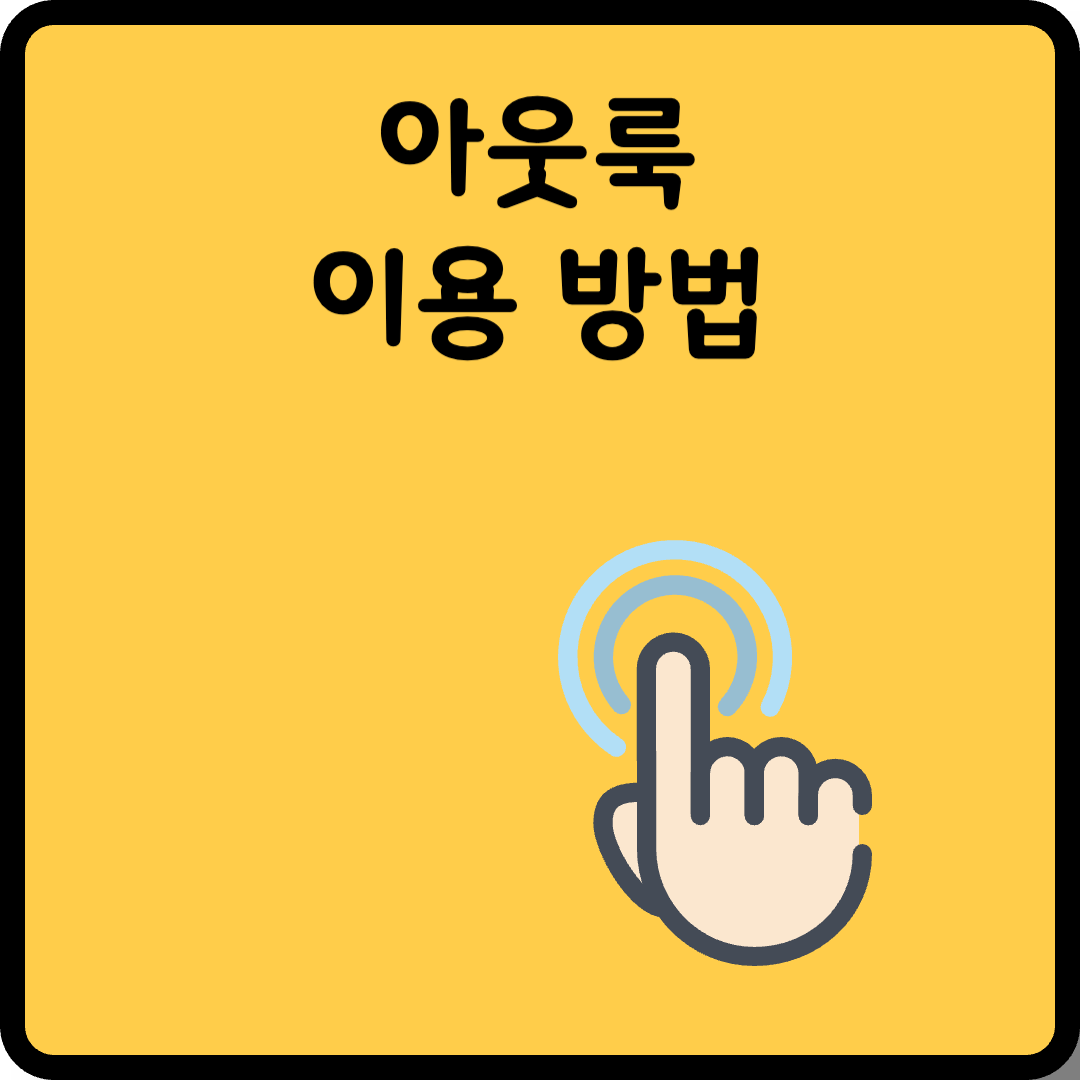 아웃룩 회수 서명 연동 썸네일