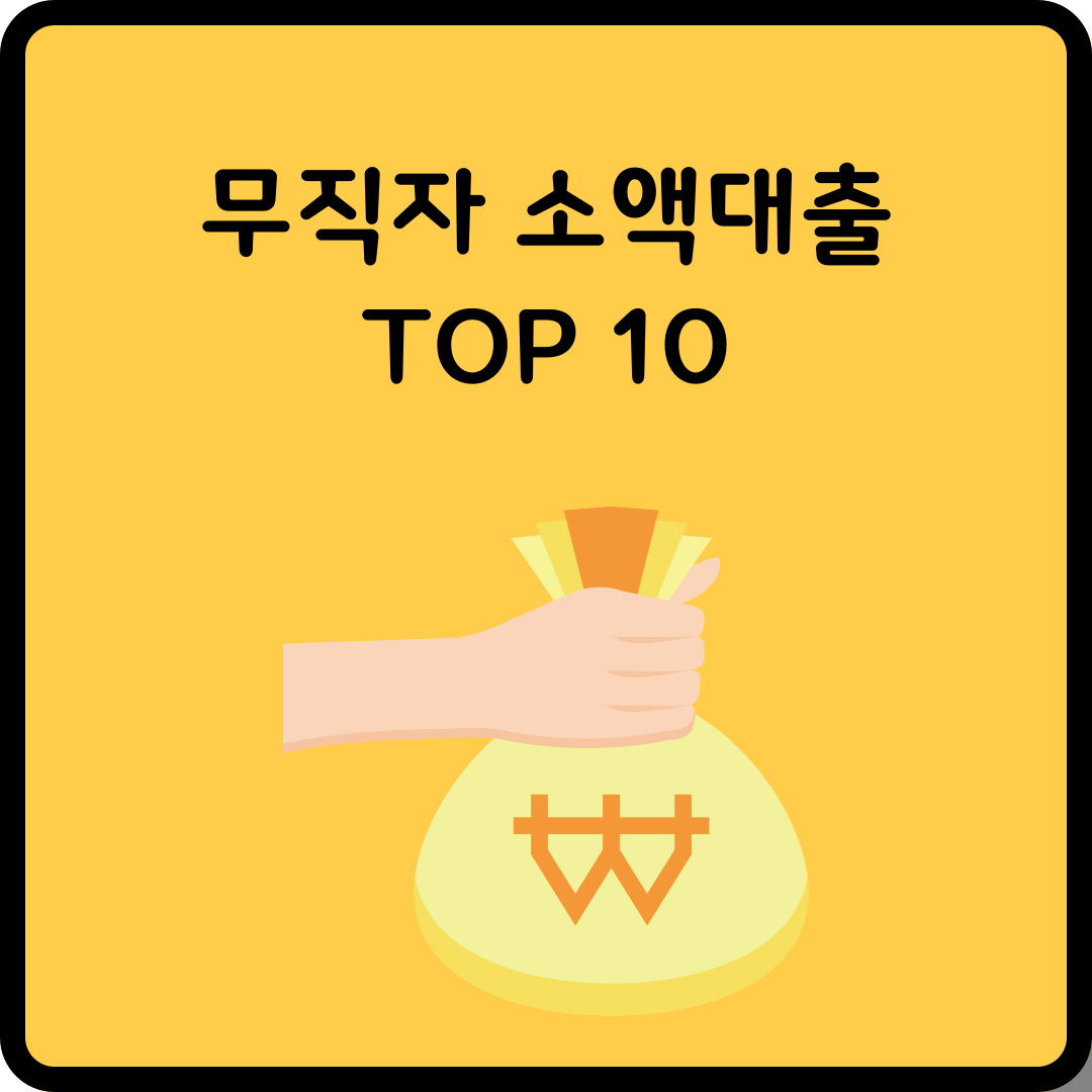 무직자 소액대출 썸네일