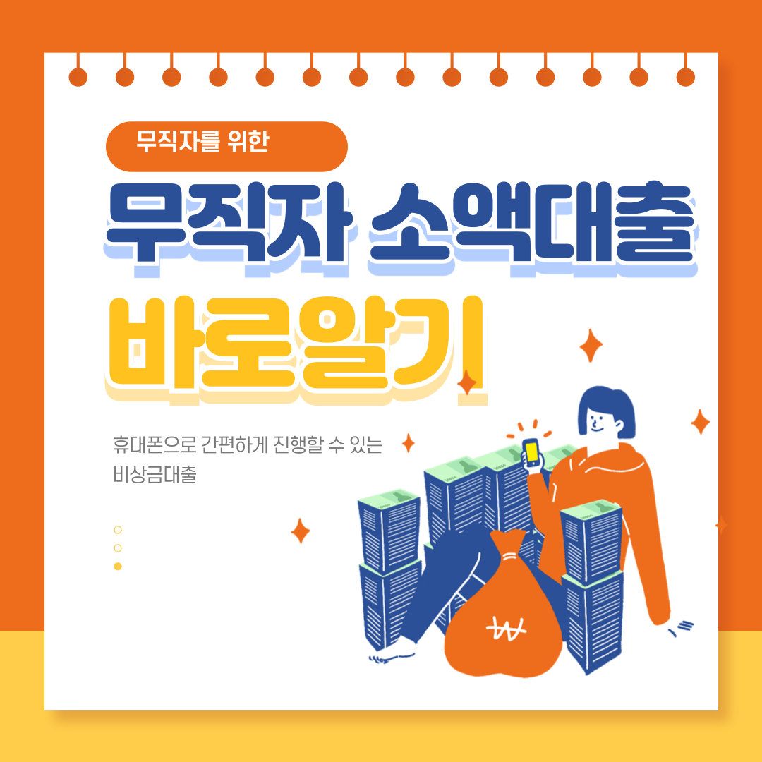 무직자 소액대출 이미지