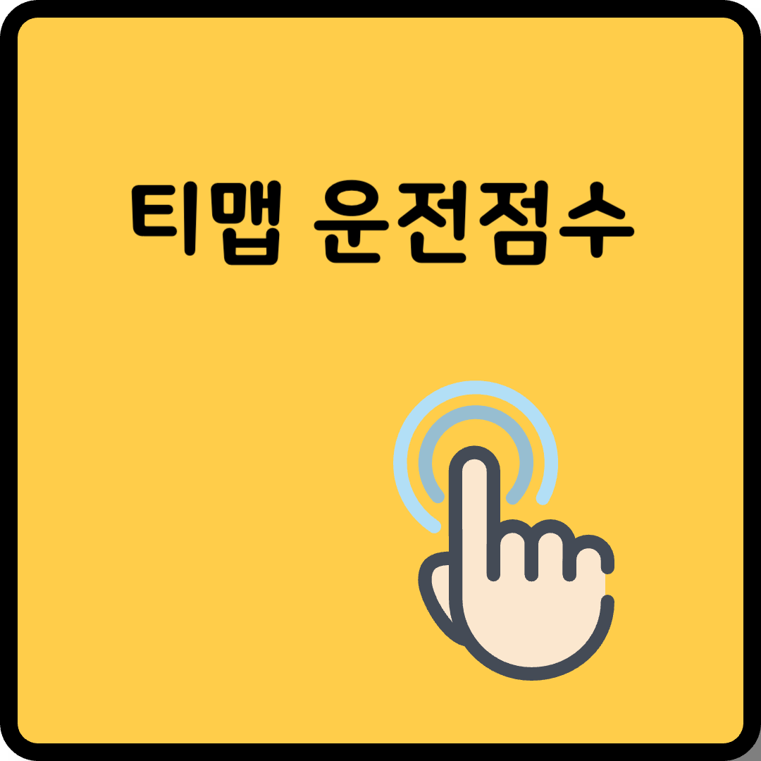 티맵 운전점수 썸네일