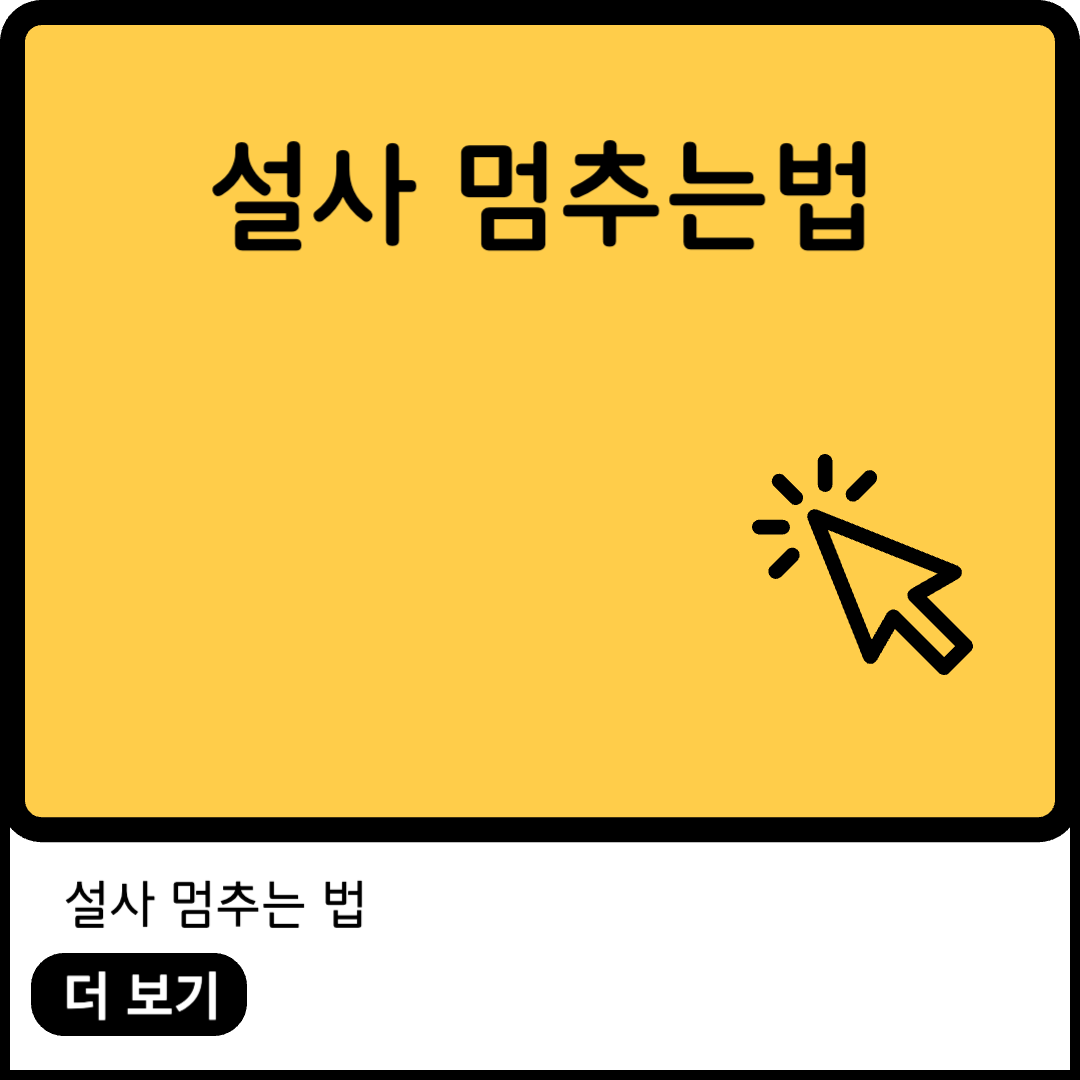 설사 멈추는 법 이미지