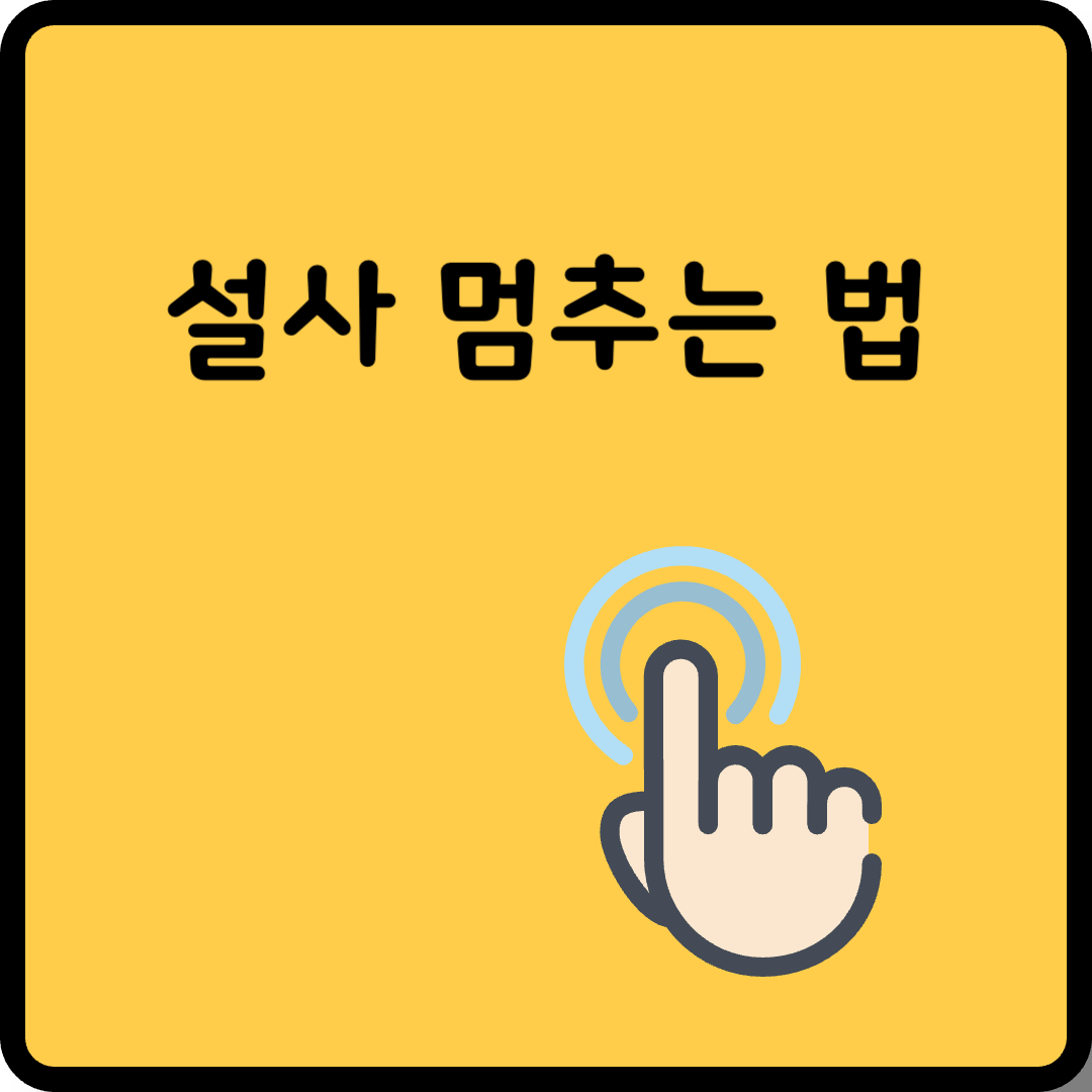 설사 멈추는 법 썸네일
