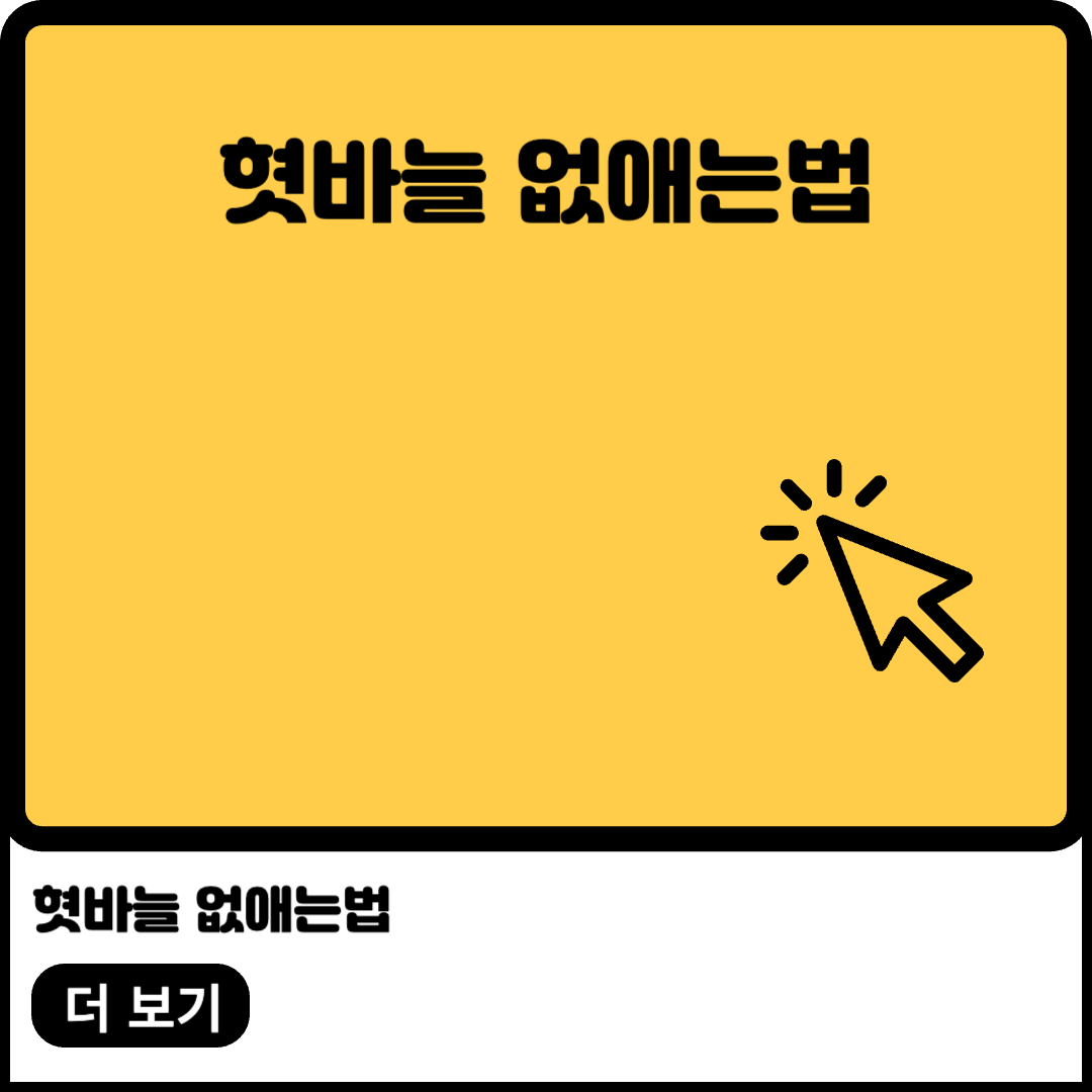 혓바늘 없애는 법 이미지