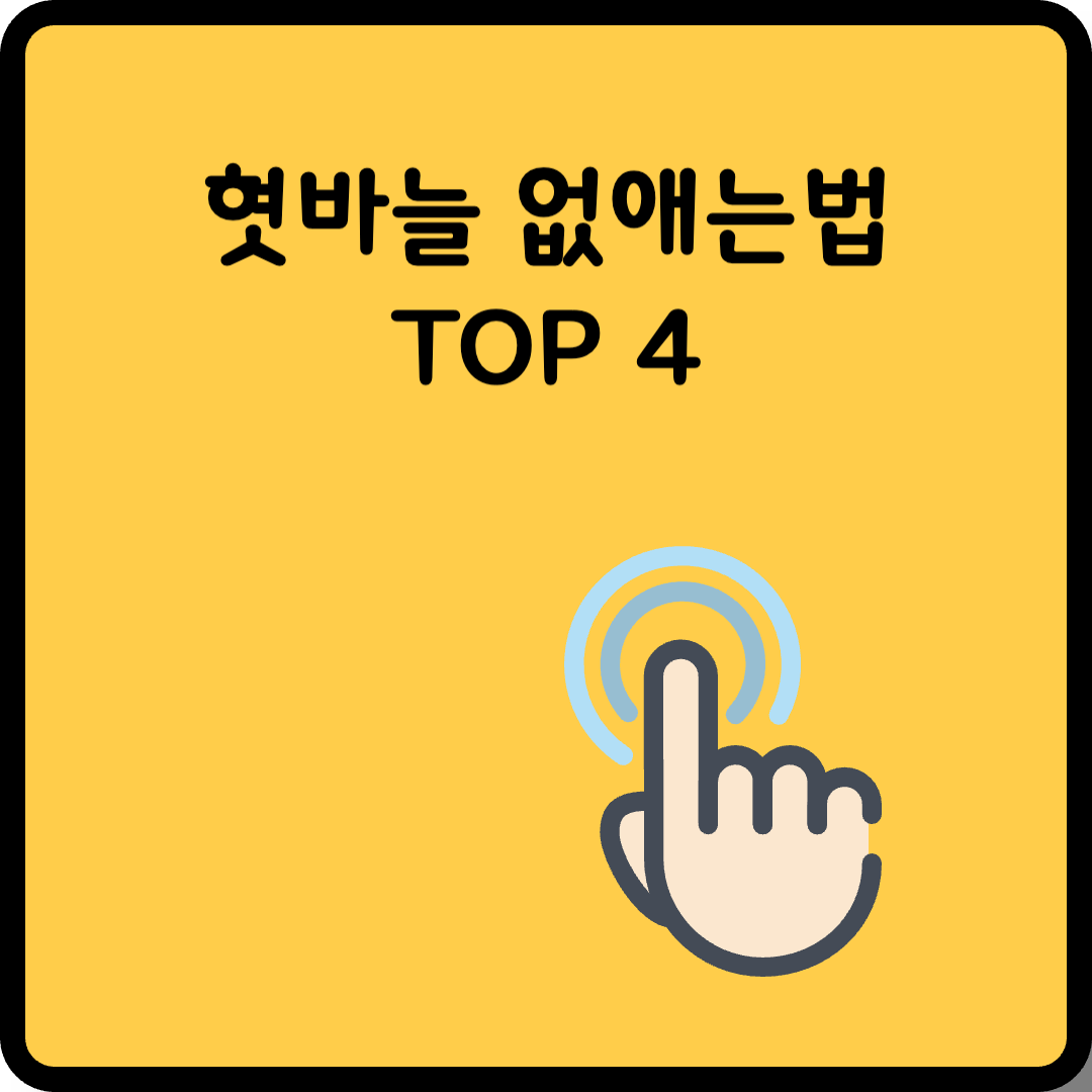 혓바늘 없애는 법 썸네일