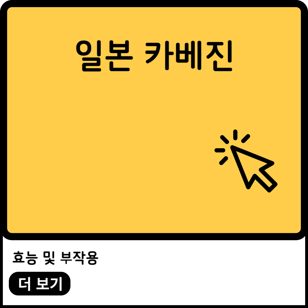 일본 필수 상비약 카베진 복용법 효능 가격 약국에 판매할까? 1 카베진 효능 및 부작용 이미지