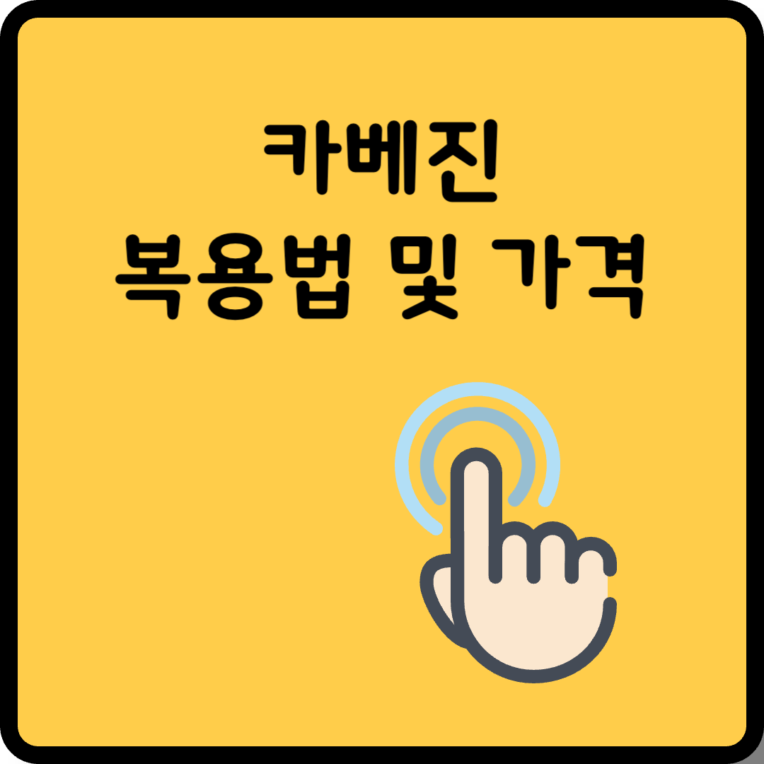 카베진 복용법 및 가격 썸네일