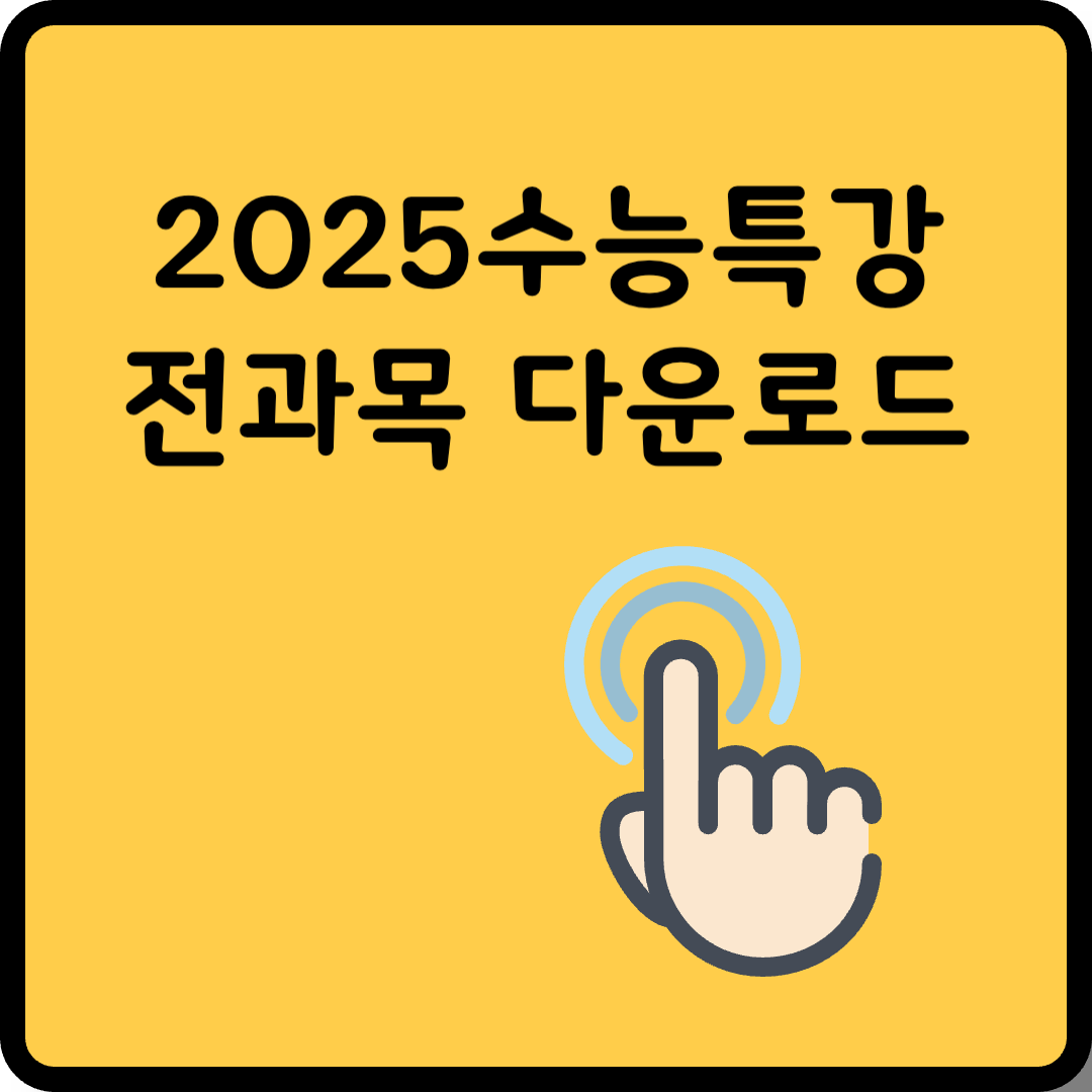 2025 수능특강 PDF 다운로드 썸네일