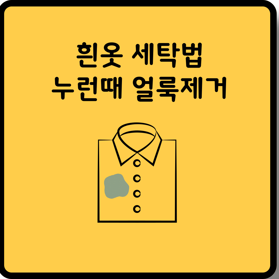 흰옷 누런때 얼룩제거 썸네일