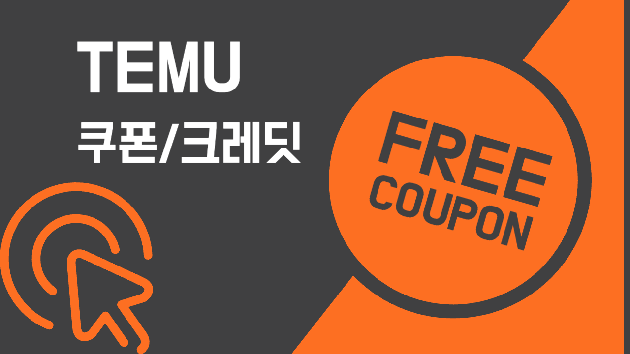 temu 테무 쿠폰 이미지