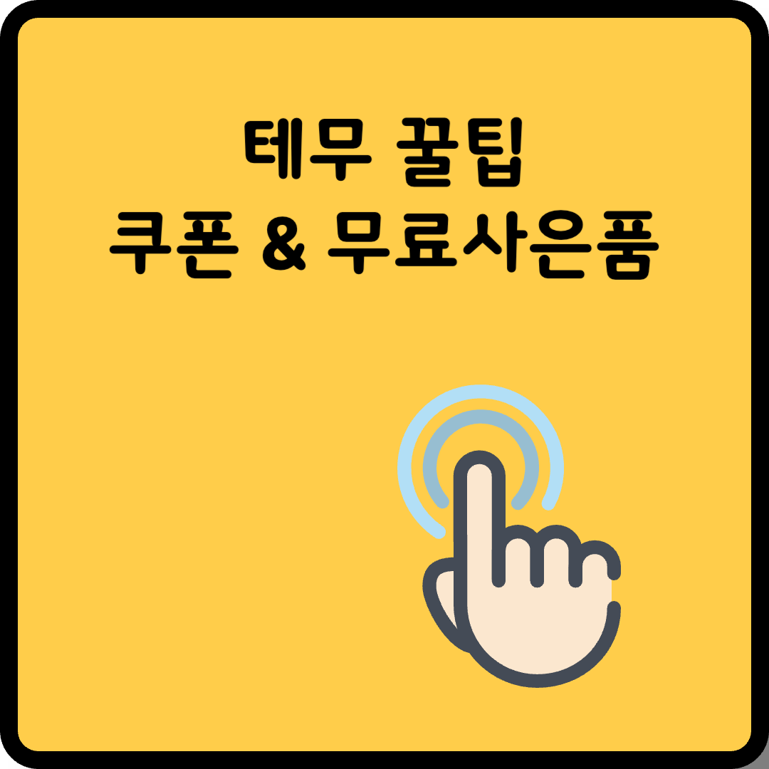 테무 쇼핑 썸네일
