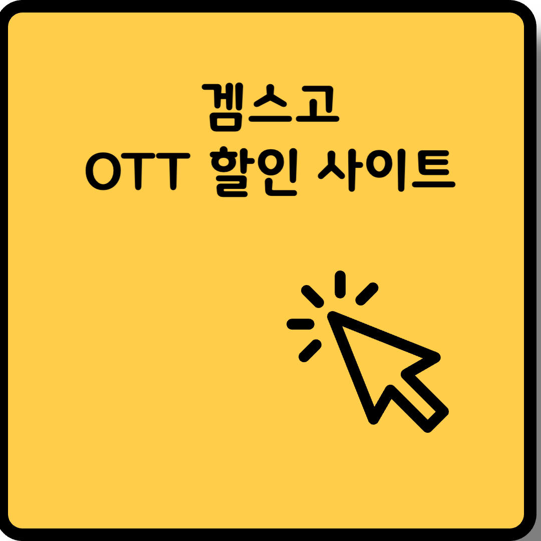 겜스고 썸네일